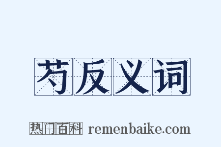 芍反义词是什么意思的图片